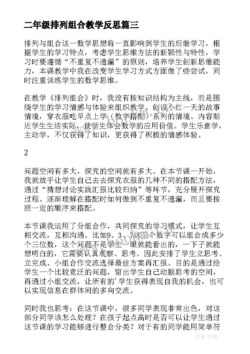 2023年二年级排列组合教学反思(优秀7篇)