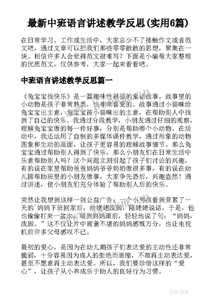 最新中班语言讲述教学反思(实用6篇)