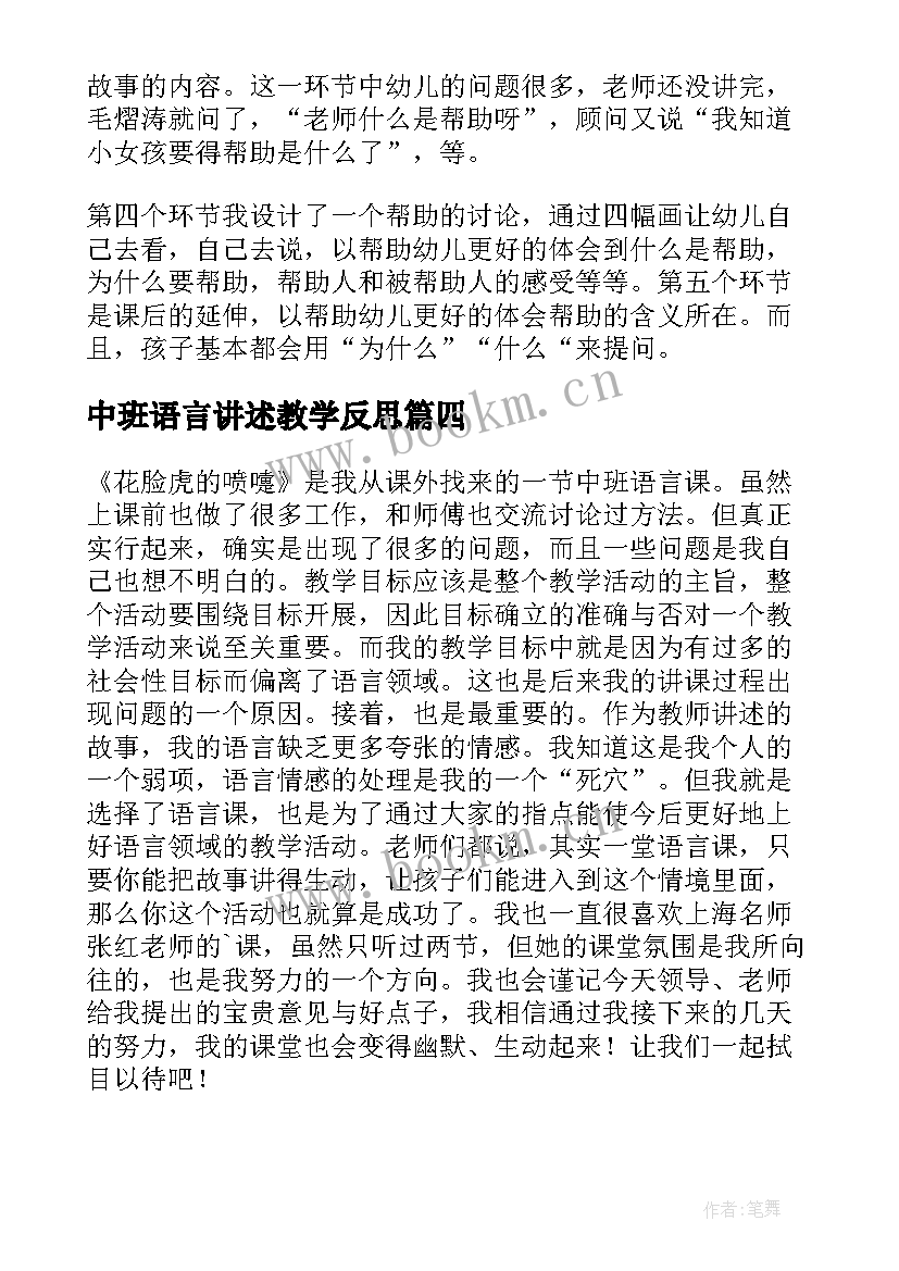 最新中班语言讲述教学反思(实用6篇)