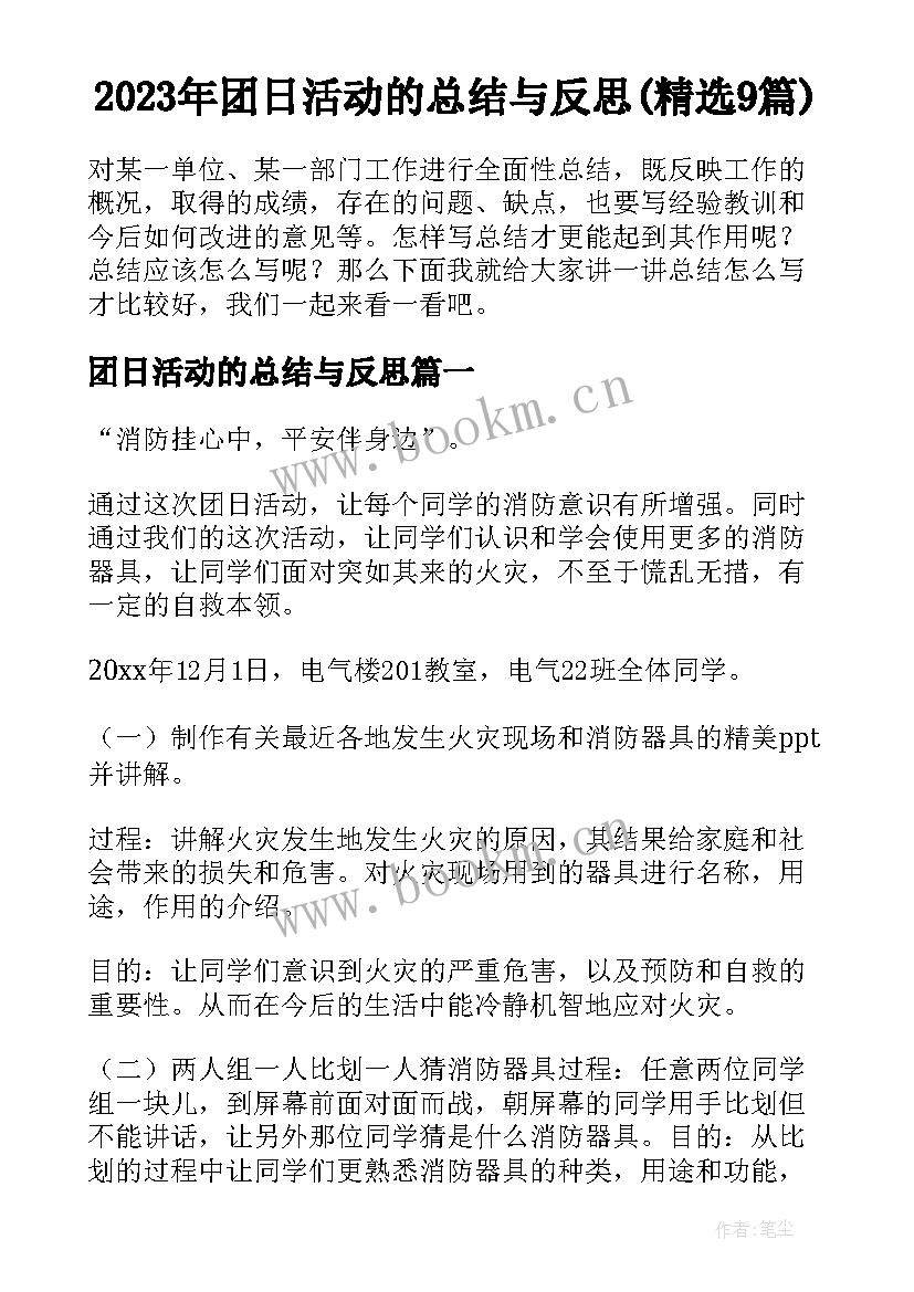 2023年团日活动的总结与反思(精选9篇)