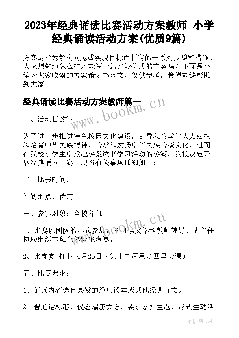 2023年经典诵读比赛活动方案教师 小学经典诵读活动方案(优质9篇)