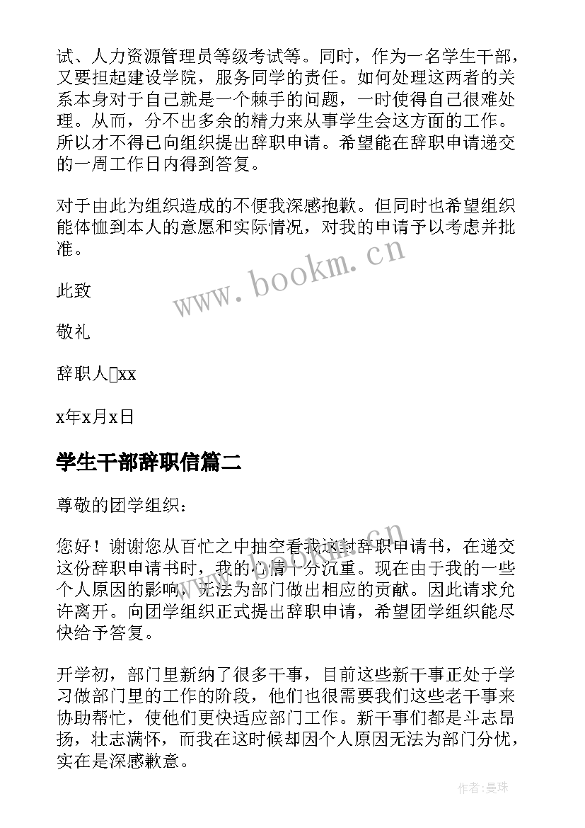 学生干部辞职信(模板5篇)