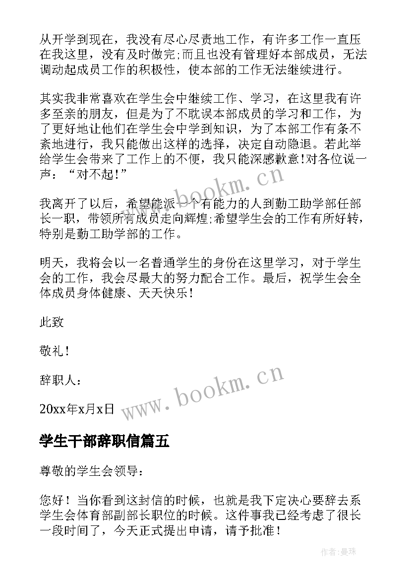 学生干部辞职信(模板5篇)