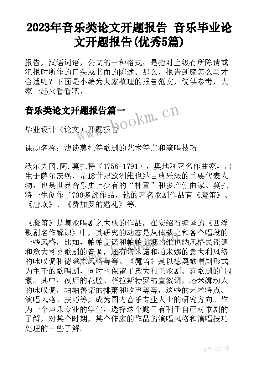 2023年音乐类论文开题报告 音乐毕业论文开题报告(优秀5篇)