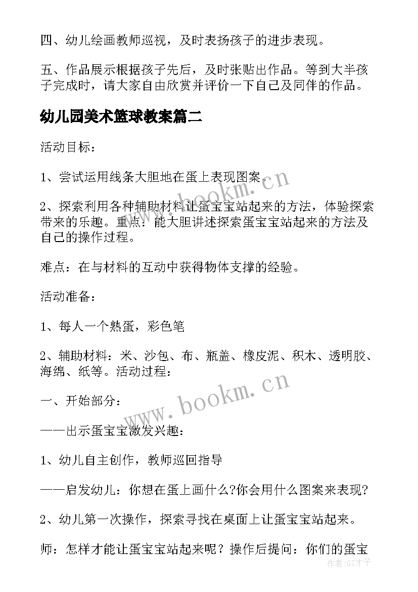 幼儿园美术篮球教案 幼儿大班美术活动教案(优质7篇)