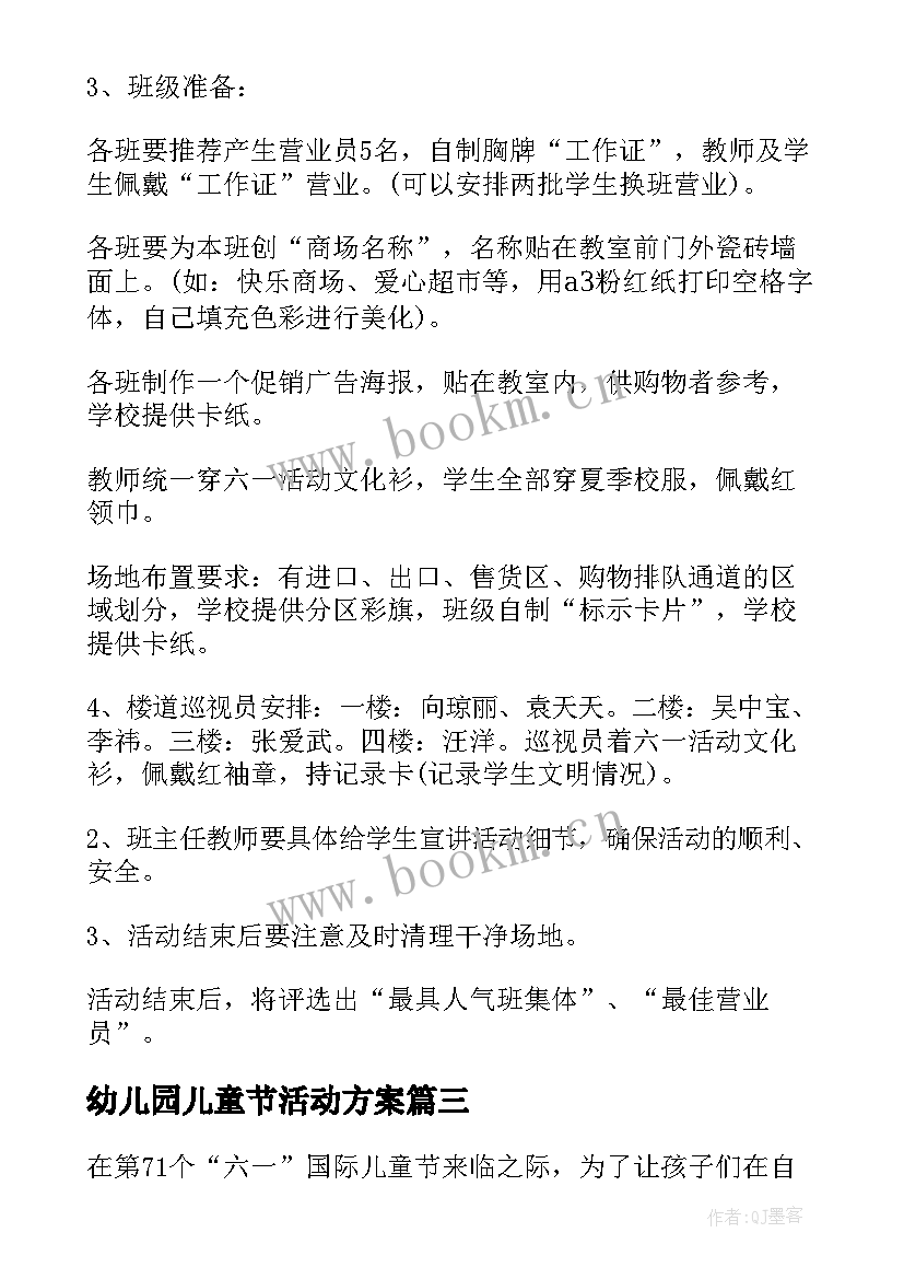 最新幼儿园儿童节活动方案(实用6篇)