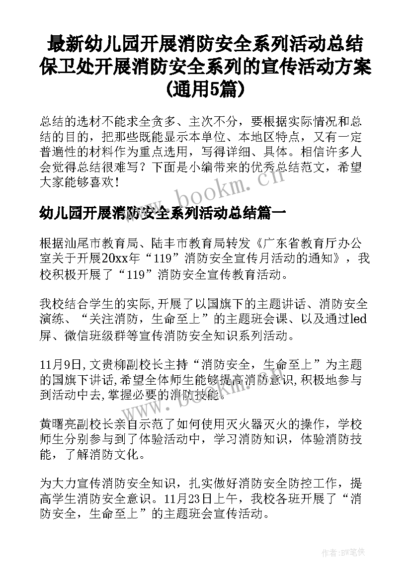 最新幼儿园开展消防安全系列活动总结 保卫处开展消防安全系列的宣传活动方案(通用5篇)