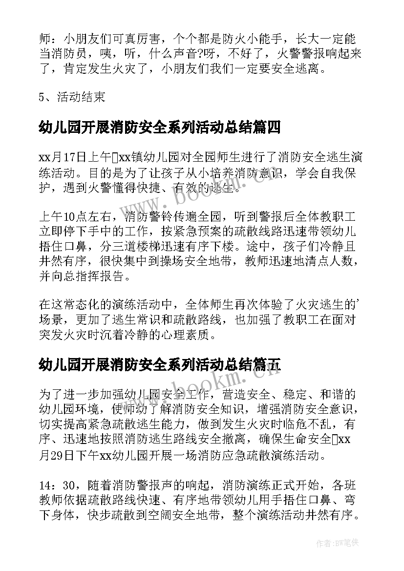 最新幼儿园开展消防安全系列活动总结 保卫处开展消防安全系列的宣传活动方案(通用5篇)