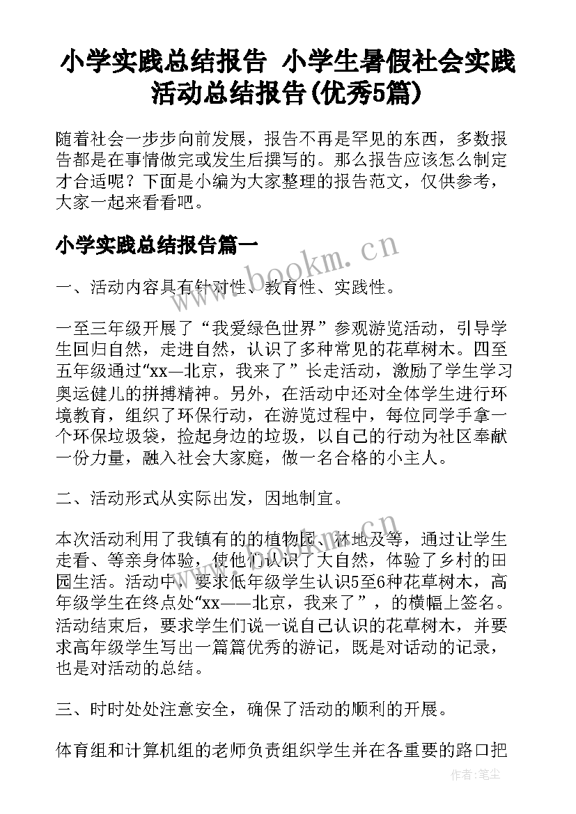 小学实践总结报告 小学生暑假社会实践活动总结报告(优秀5篇)