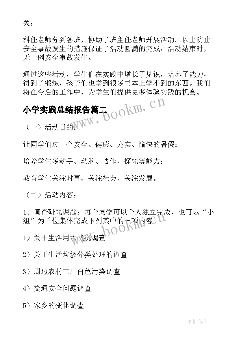 小学实践总结报告 小学生暑假社会实践活动总结报告(优秀5篇)