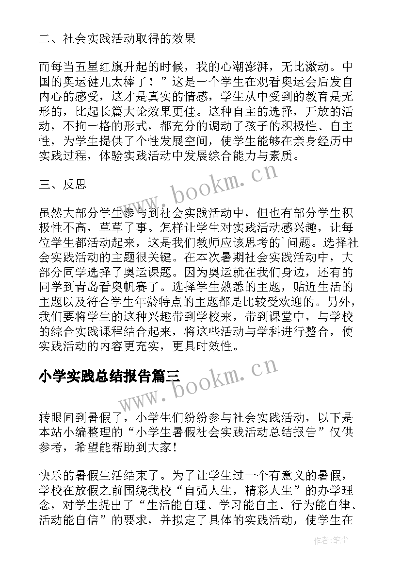 小学实践总结报告 小学生暑假社会实践活动总结报告(优秀5篇)