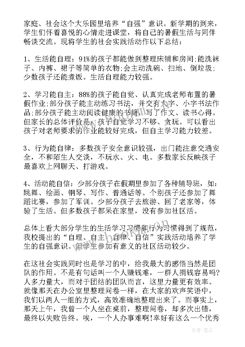 小学实践总结报告 小学生暑假社会实践活动总结报告(优秀5篇)