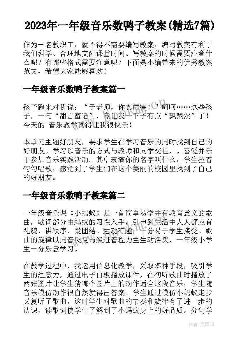 2023年一年级音乐数鸭子教案(精选7篇)