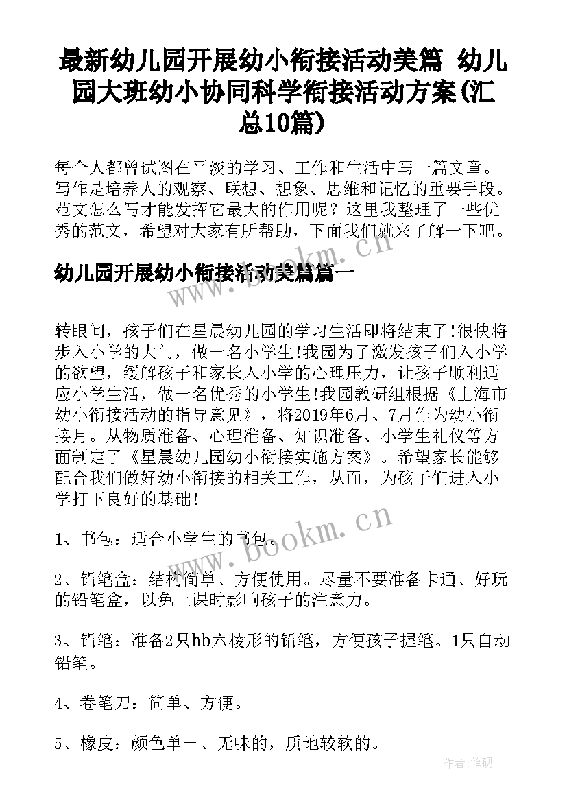 最新幼儿园开展幼小衔接活动美篇 幼儿园大班幼小协同科学衔接活动方案(汇总10篇)