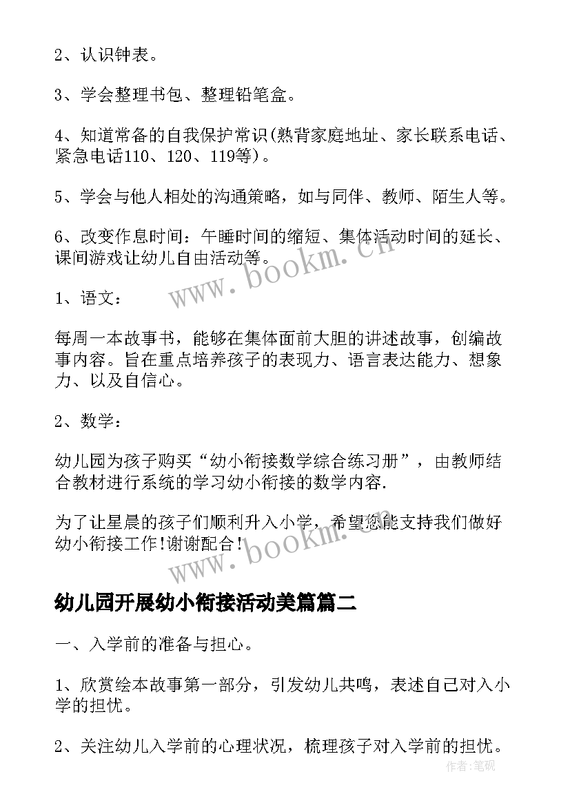 最新幼儿园开展幼小衔接活动美篇 幼儿园大班幼小协同科学衔接活动方案(汇总10篇)