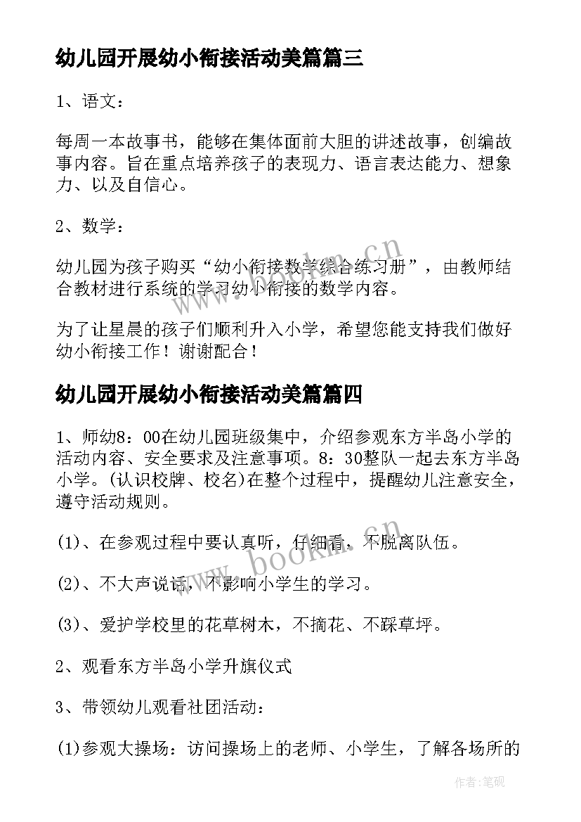 最新幼儿园开展幼小衔接活动美篇 幼儿园大班幼小协同科学衔接活动方案(汇总10篇)