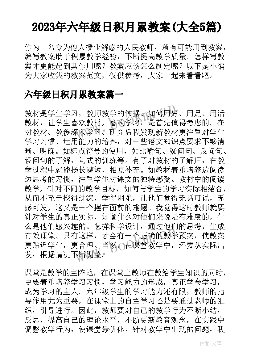 2023年六年级日积月累教案(大全5篇)