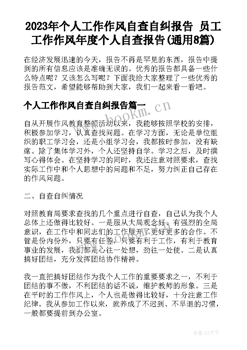 2023年个人工作作风自查自纠报告 员工工作作风年度个人自查报告(通用8篇)