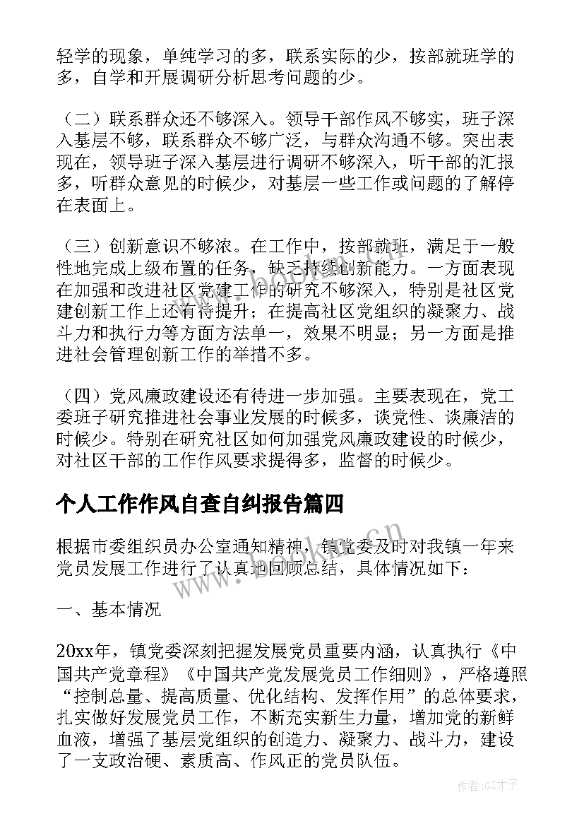 2023年个人工作作风自查自纠报告 员工工作作风年度个人自查报告(通用8篇)