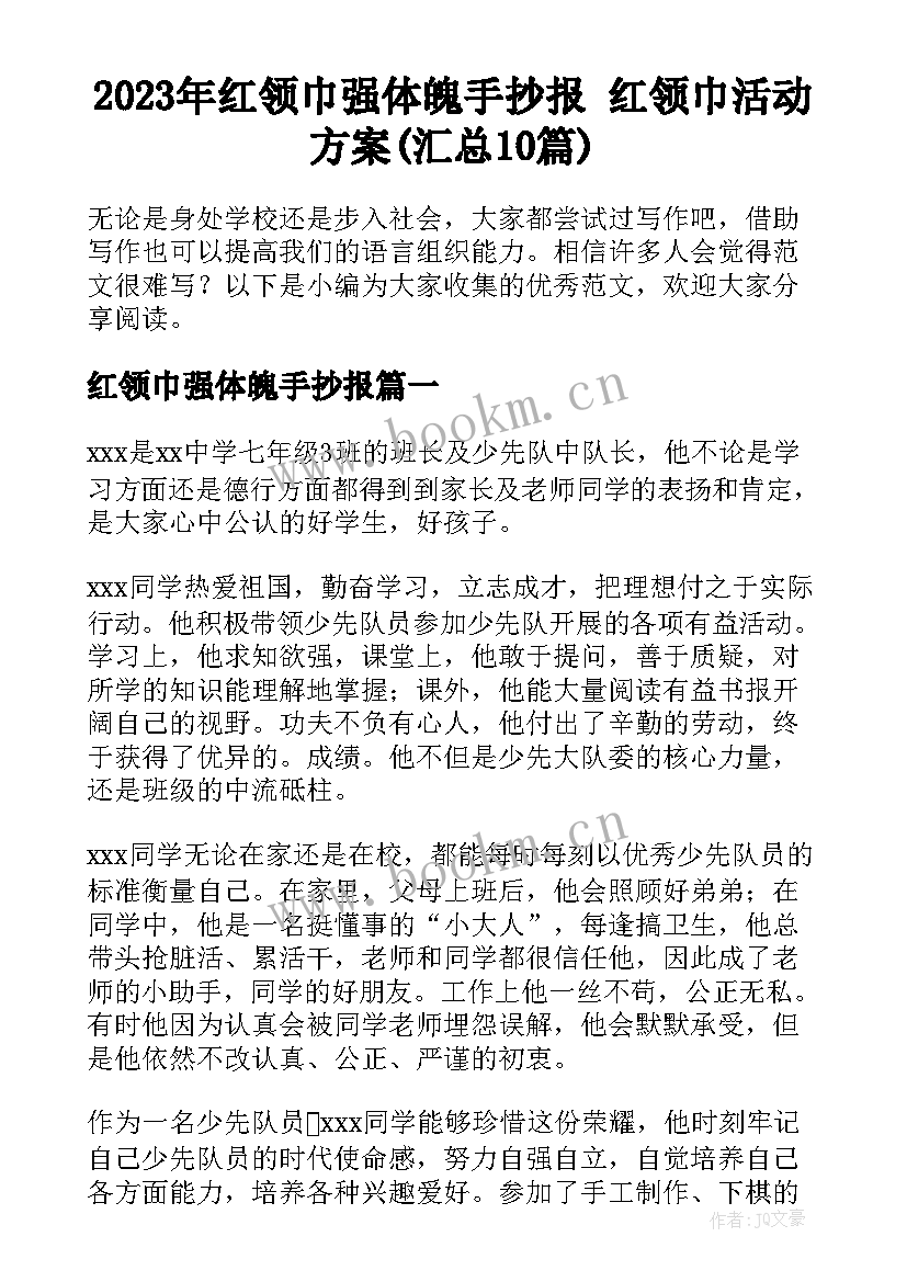 2023年红领巾强体魄手抄报 红领巾活动方案(汇总10篇)