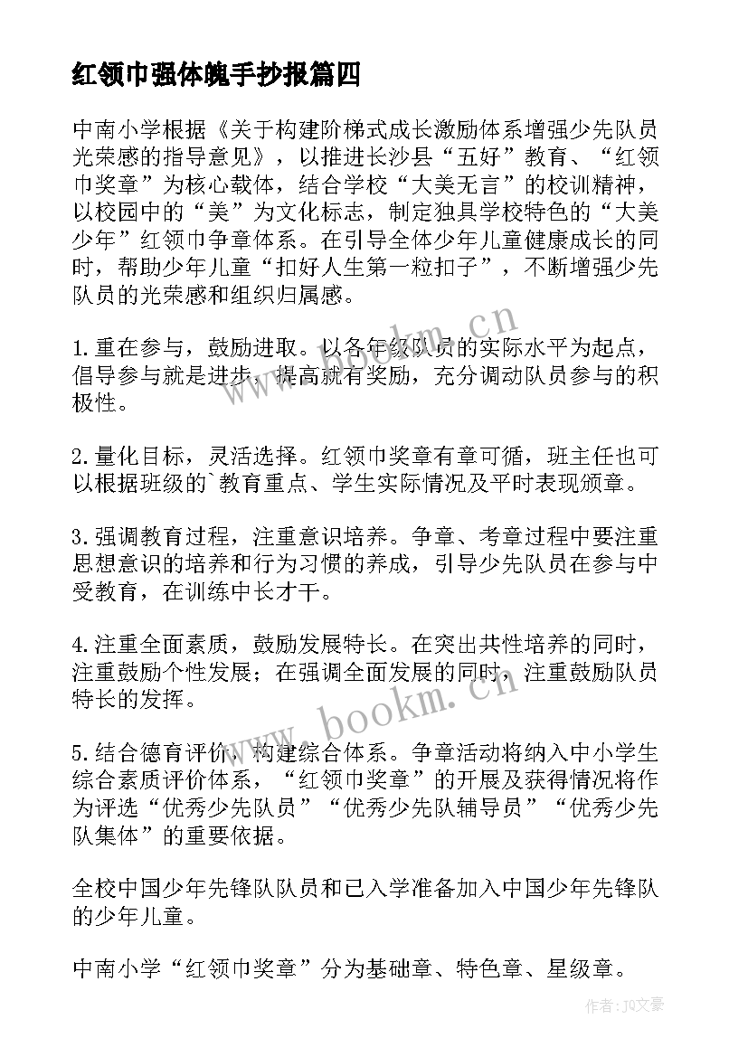 2023年红领巾强体魄手抄报 红领巾活动方案(汇总10篇)