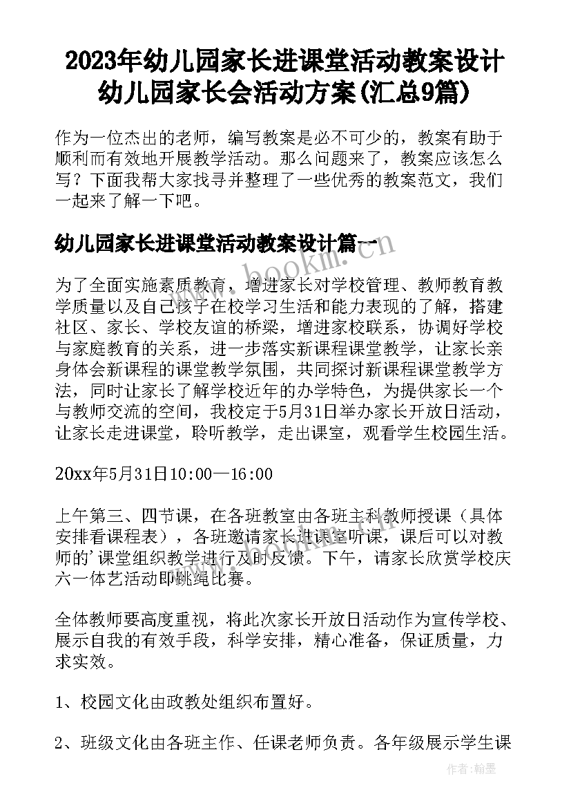 2023年幼儿园家长进课堂活动教案设计 幼儿园家长会活动方案(汇总9篇)