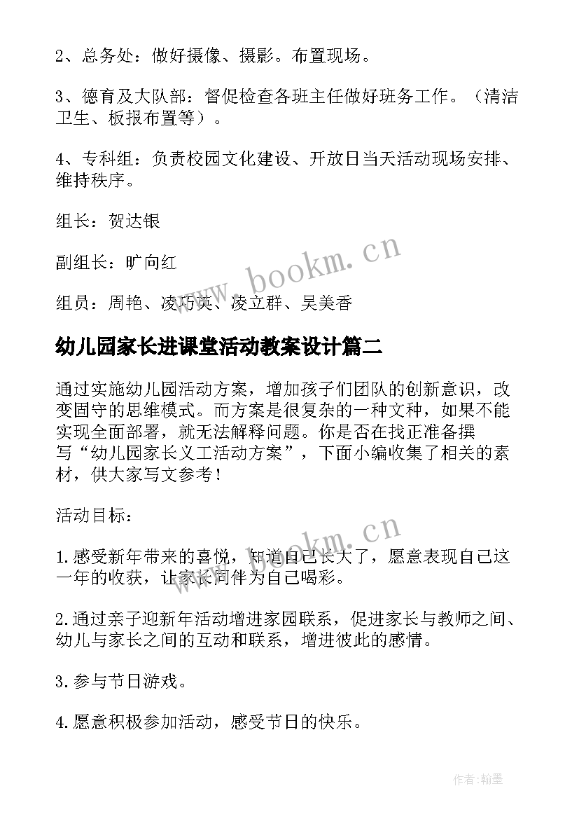 2023年幼儿园家长进课堂活动教案设计 幼儿园家长会活动方案(汇总9篇)