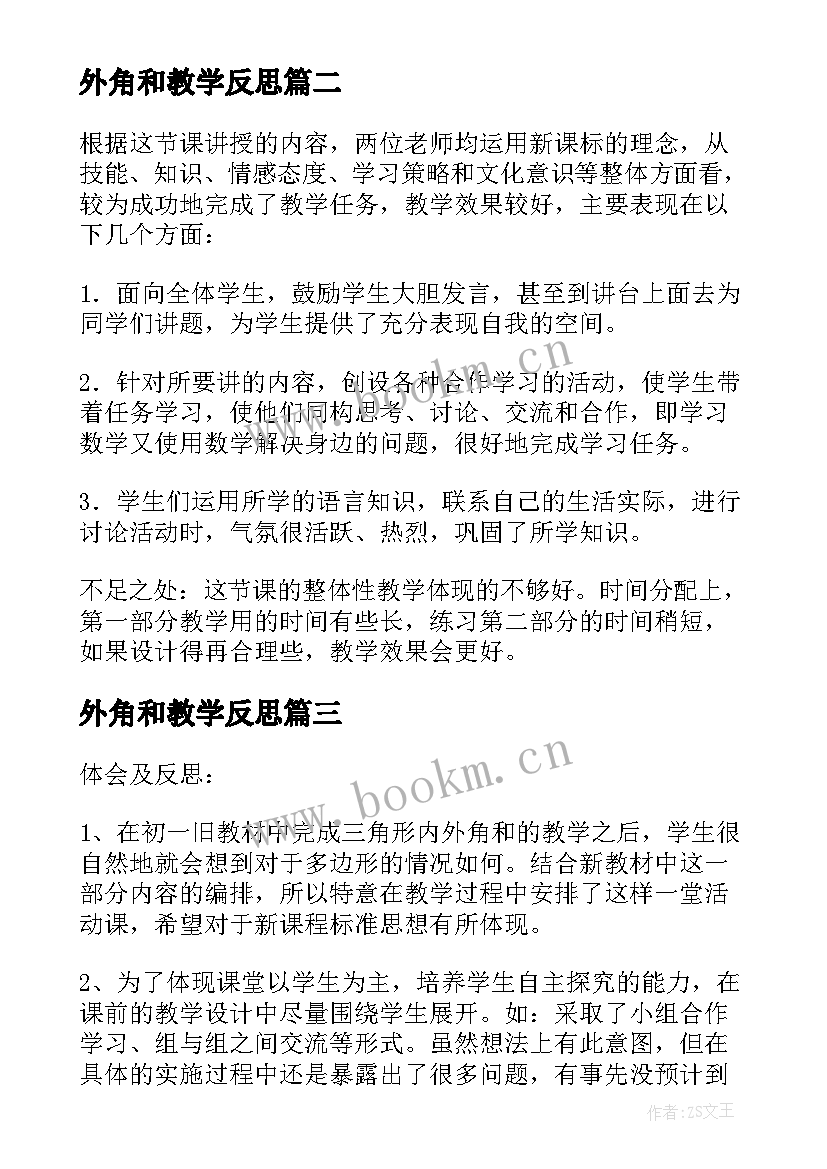 2023年外角和教学反思(优质5篇)