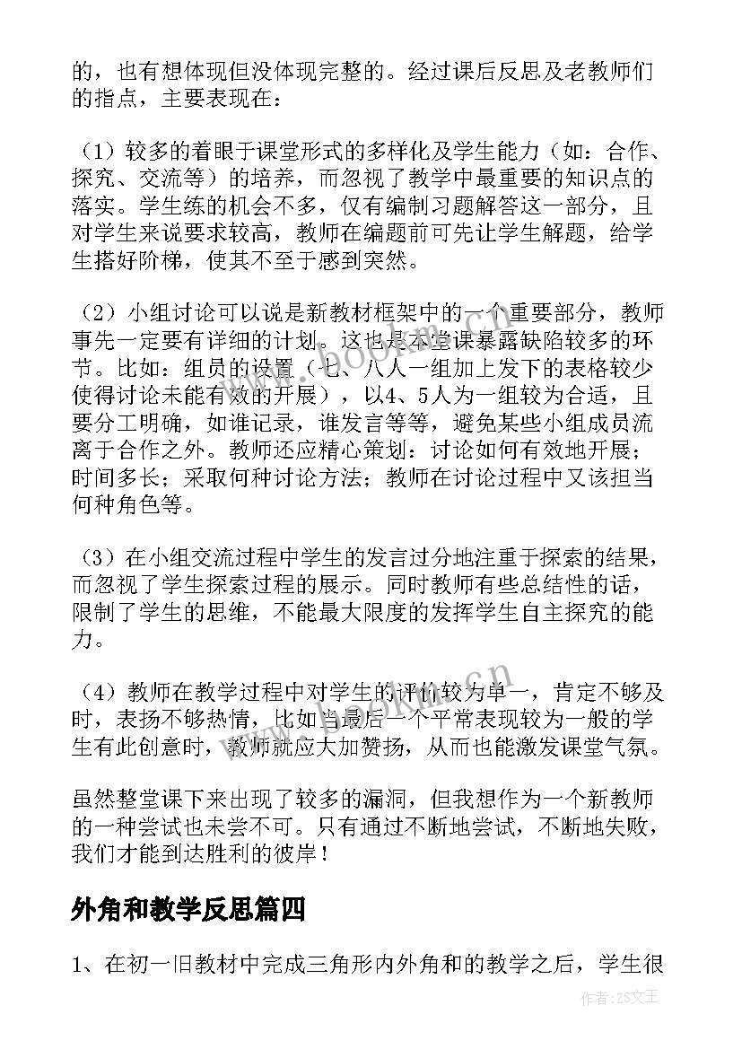 2023年外角和教学反思(优质5篇)