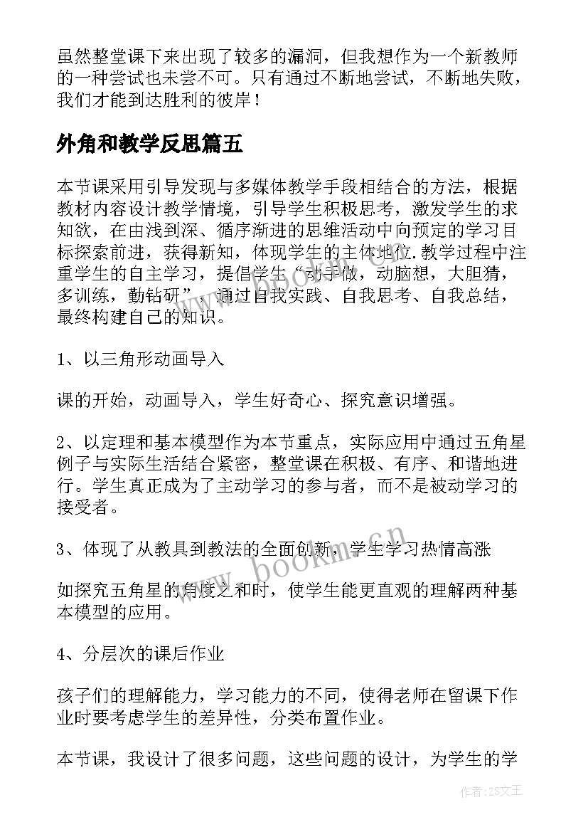 2023年外角和教学反思(优质5篇)