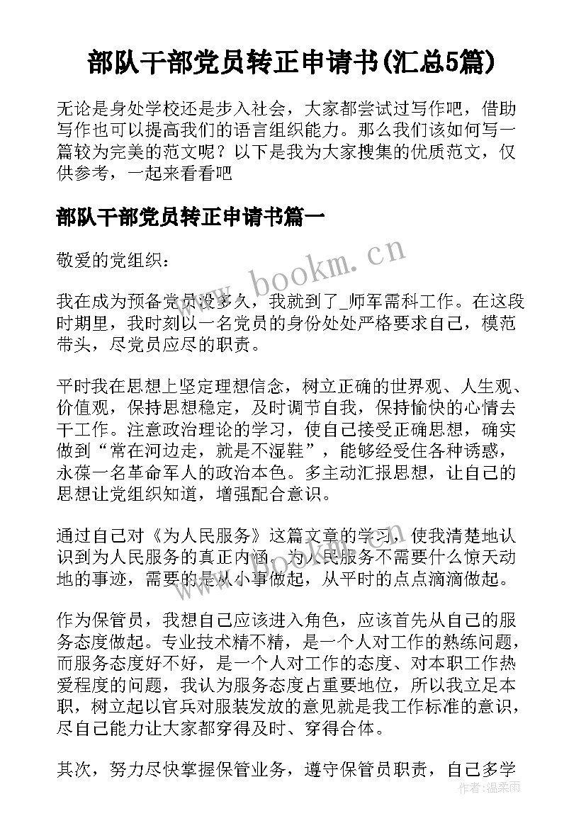 部队干部党员转正申请书(汇总5篇)