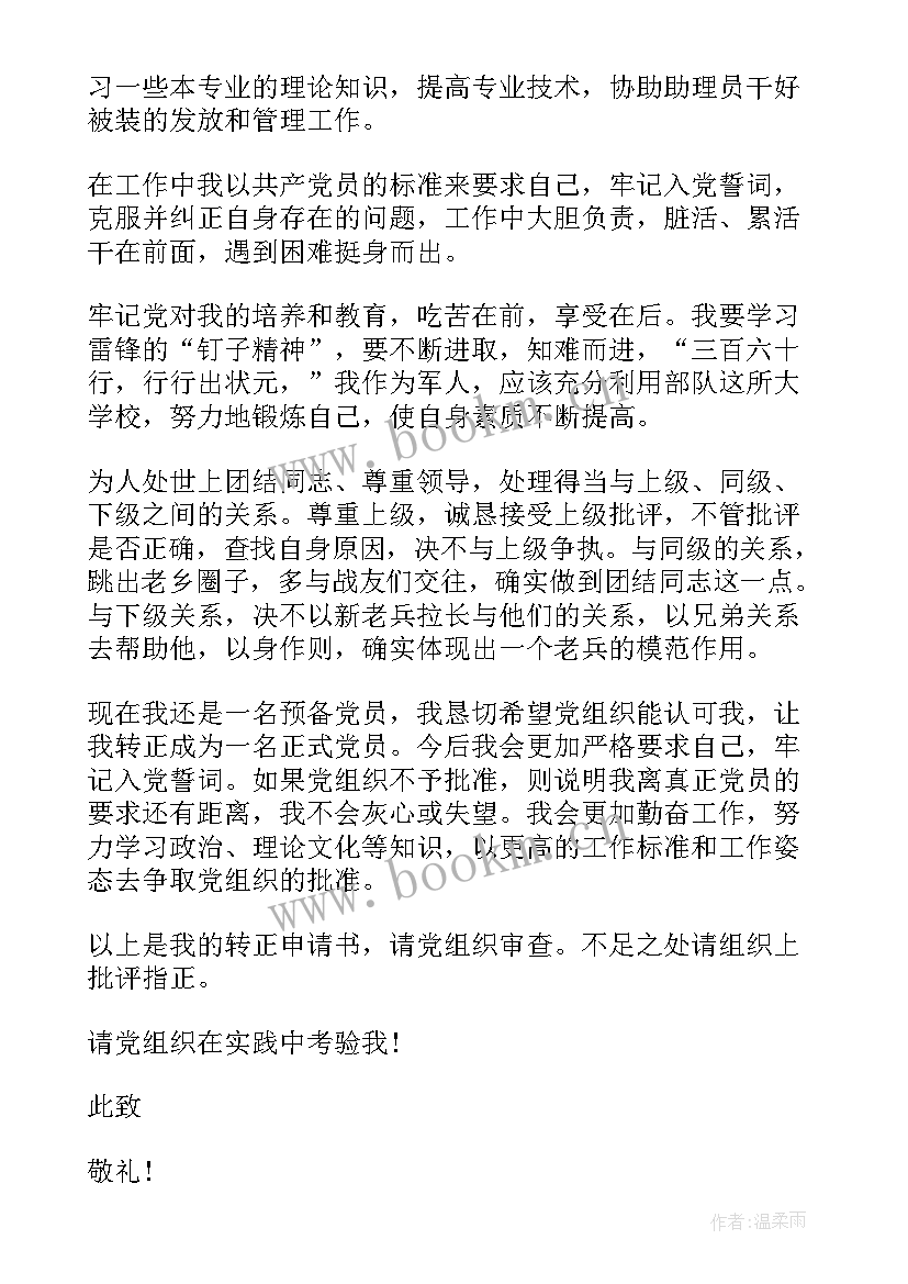 部队干部党员转正申请书(汇总5篇)