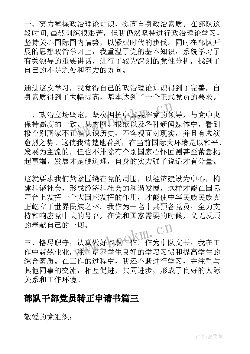 部队干部党员转正申请书(汇总5篇)