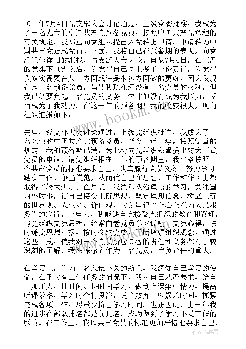 部队干部党员转正申请书(汇总5篇)