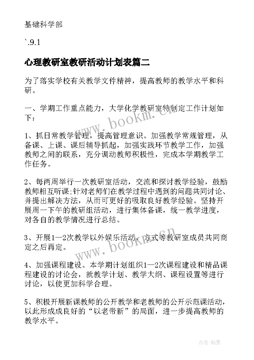 最新心理教研室教研活动计划表(模板5篇)