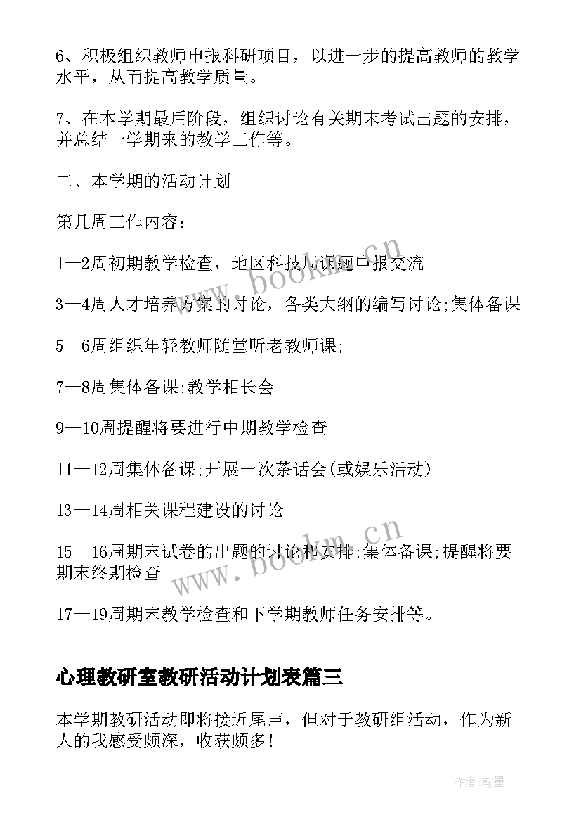 最新心理教研室教研活动计划表(模板5篇)