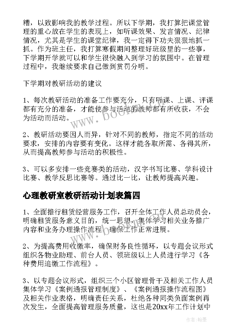 最新心理教研室教研活动计划表(模板5篇)