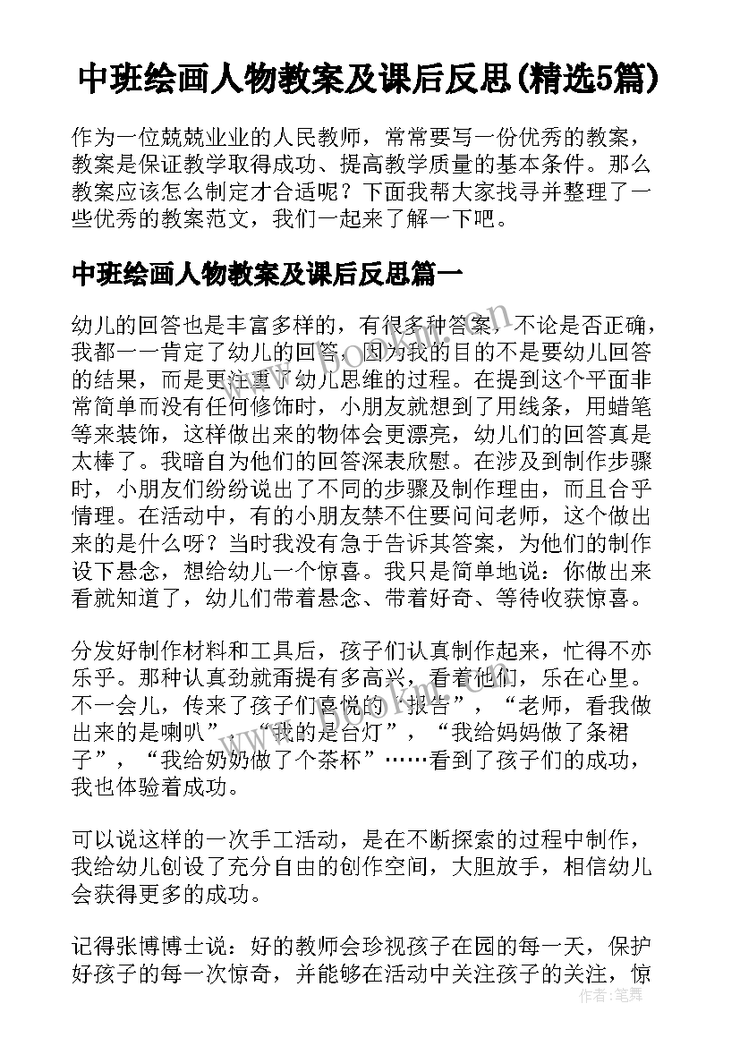 中班绘画人物教案及课后反思(精选5篇)