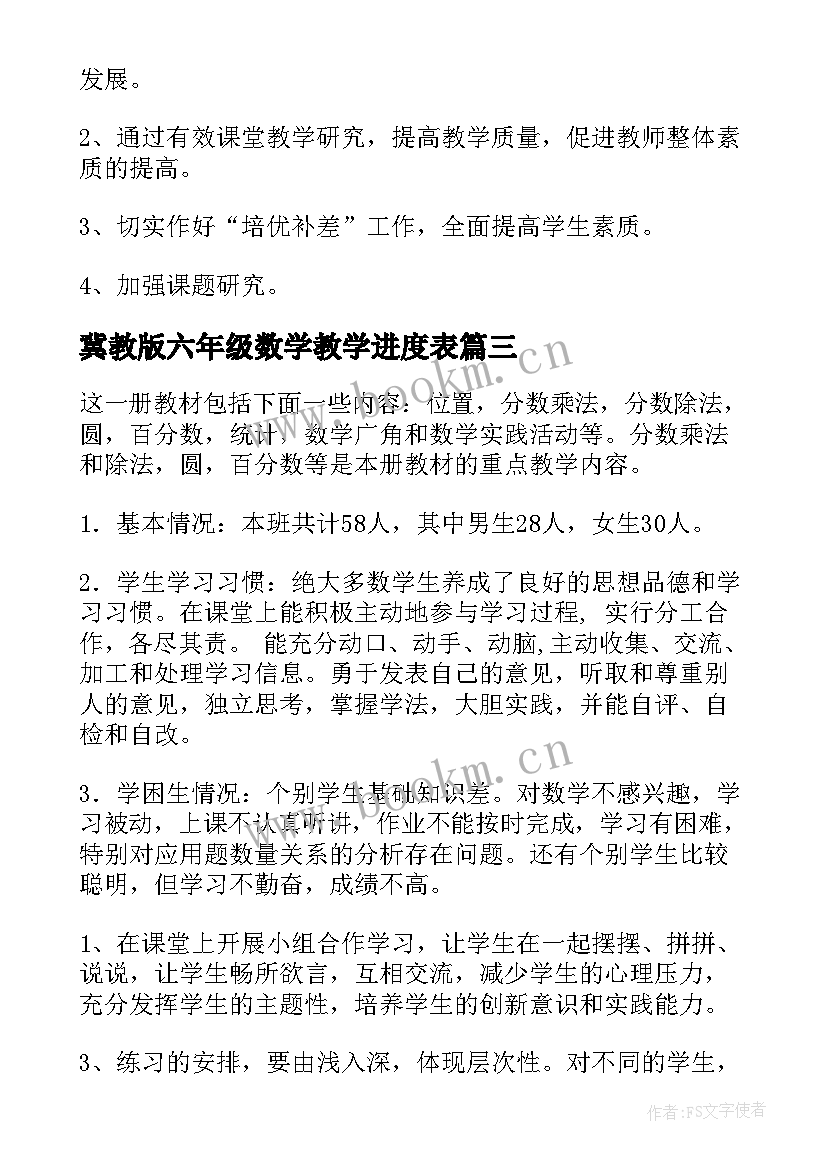 2023年冀教版六年级数学教学进度表 小学六年级数学教学计划(精选10篇)