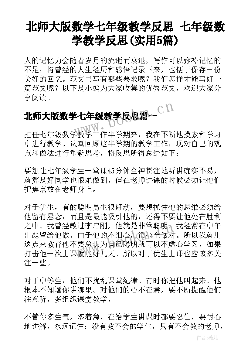 北师大版数学七年级教学反思 七年级数学教学反思(实用5篇)