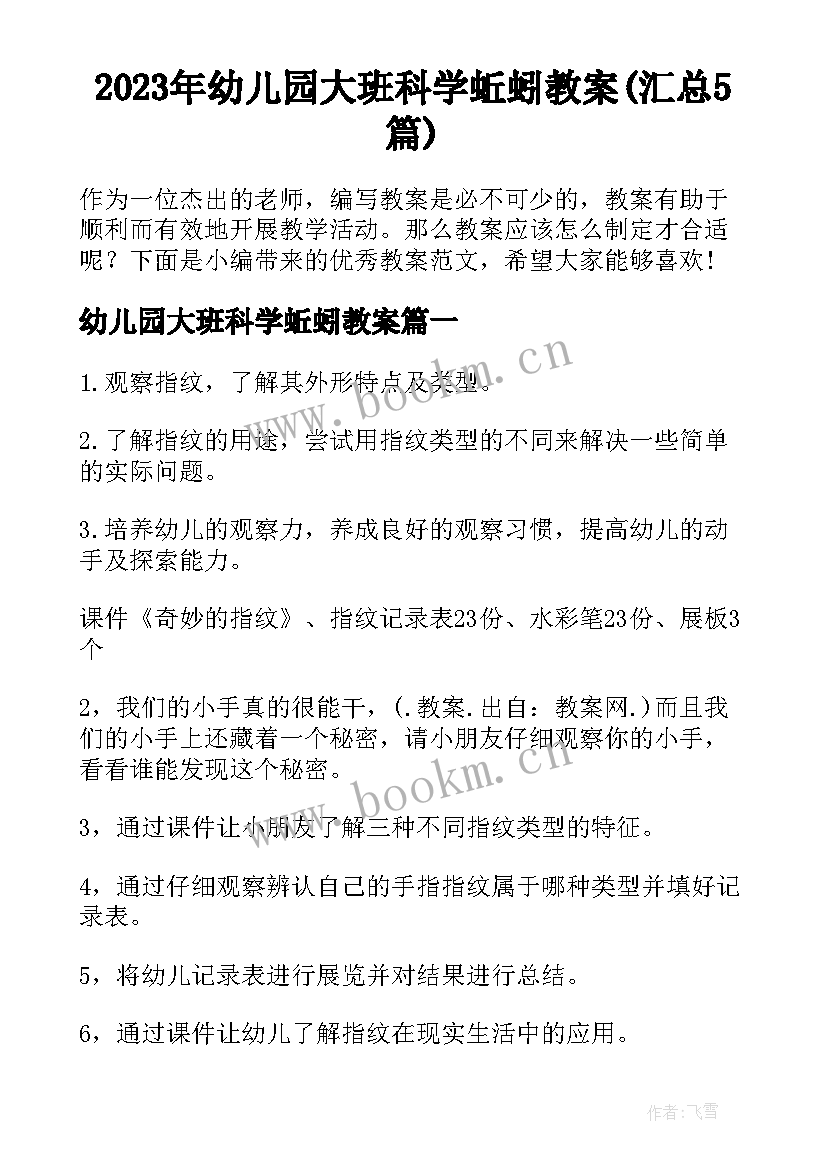 2023年幼儿园大班科学蚯蚓教案(汇总5篇)