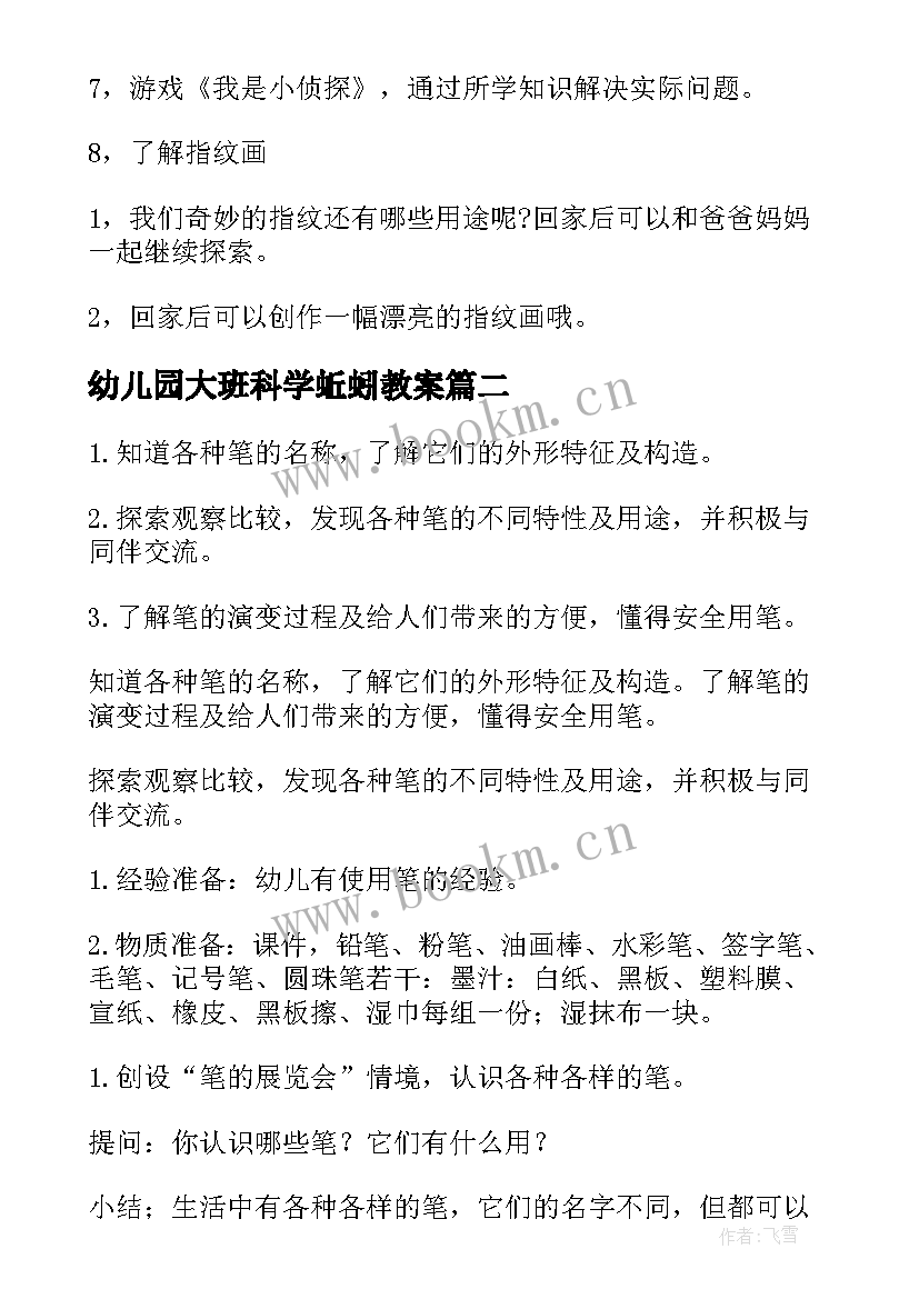 2023年幼儿园大班科学蚯蚓教案(汇总5篇)