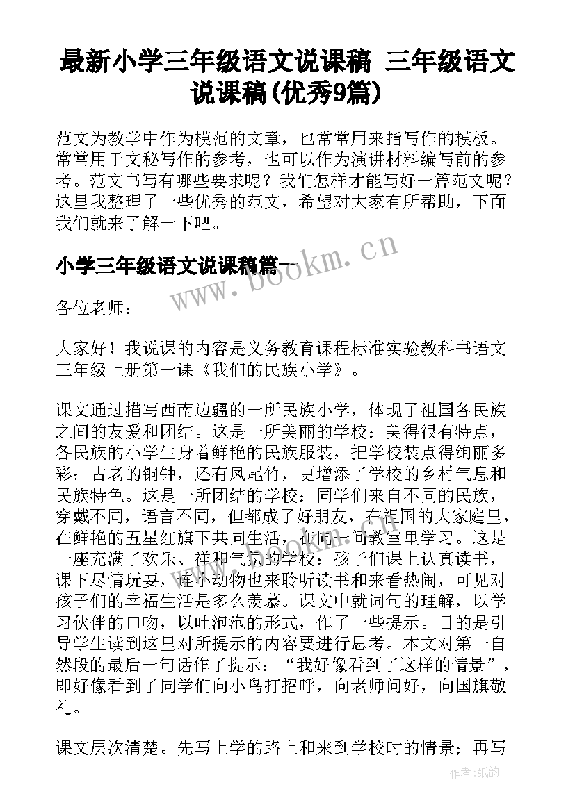 最新小学三年级语文说课稿 三年级语文说课稿(优秀9篇)