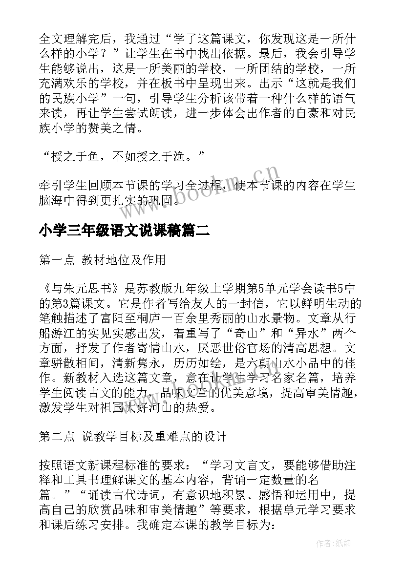 最新小学三年级语文说课稿 三年级语文说课稿(优秀9篇)