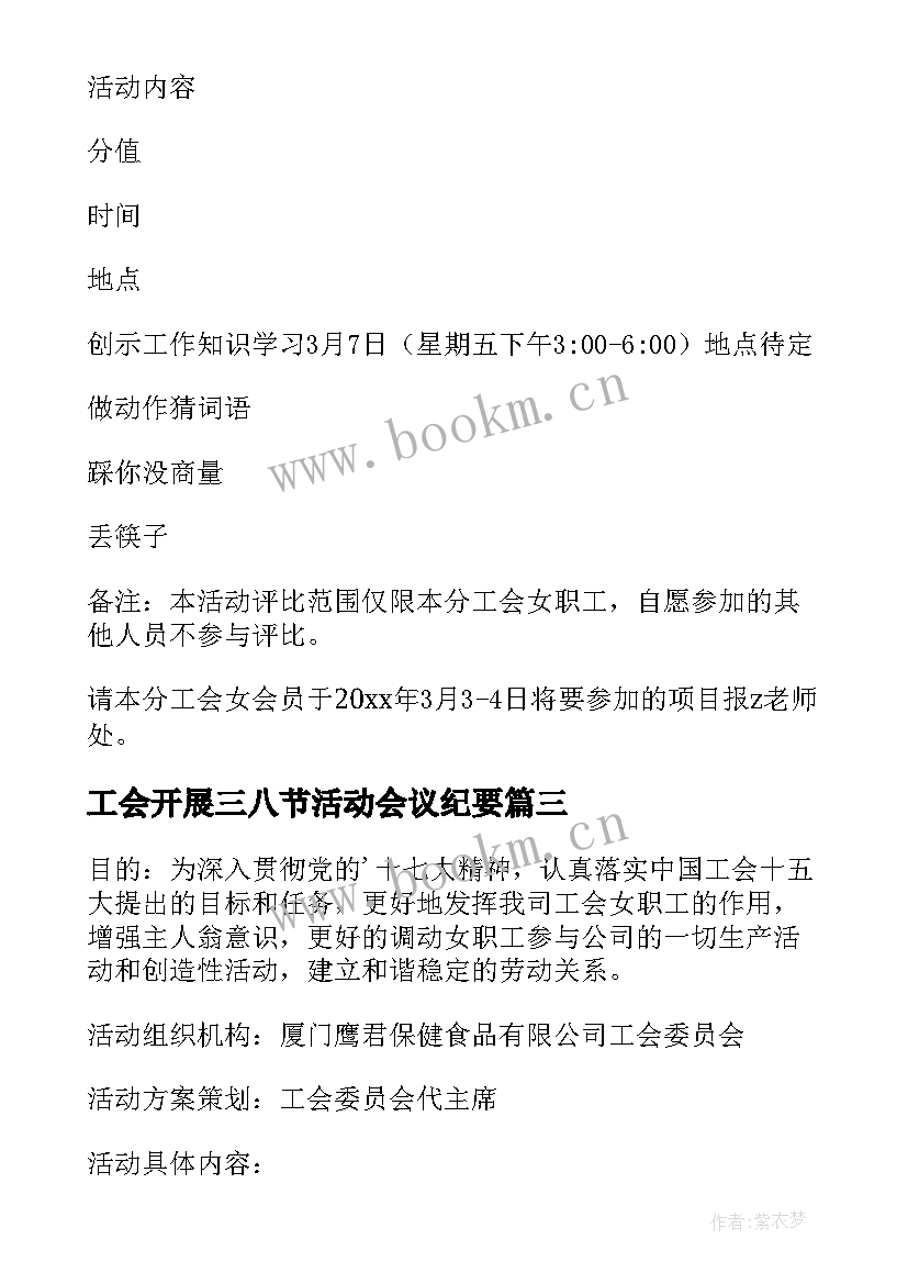 2023年工会开展三八节活动会议纪要(模板9篇)