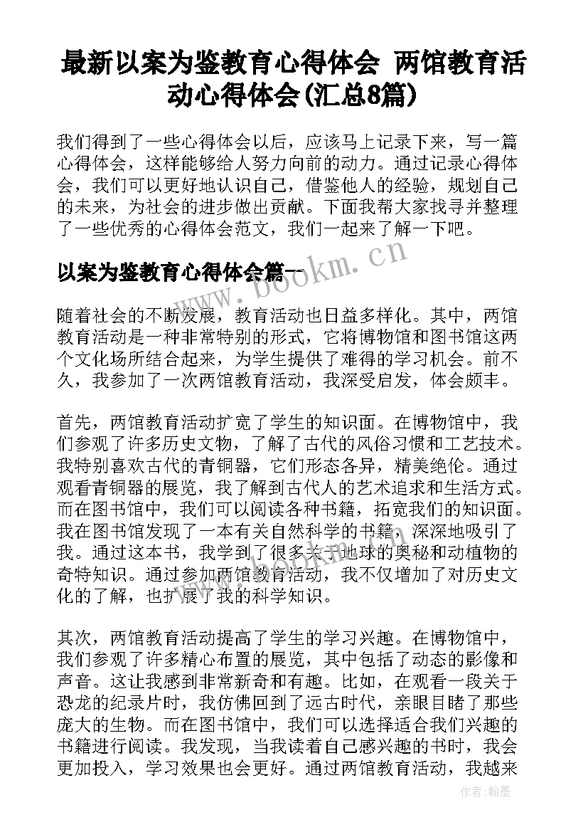 最新以案为鉴教育心得体会 两馆教育活动心得体会(汇总8篇)