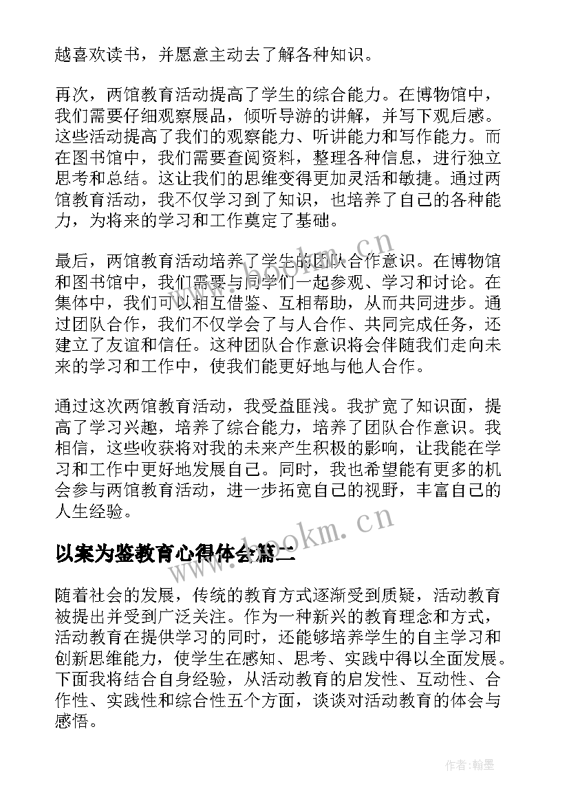 最新以案为鉴教育心得体会 两馆教育活动心得体会(汇总8篇)