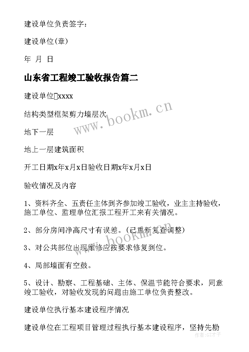 2023年山东省工程竣工验收报告 竣工验收报告(通用7篇)