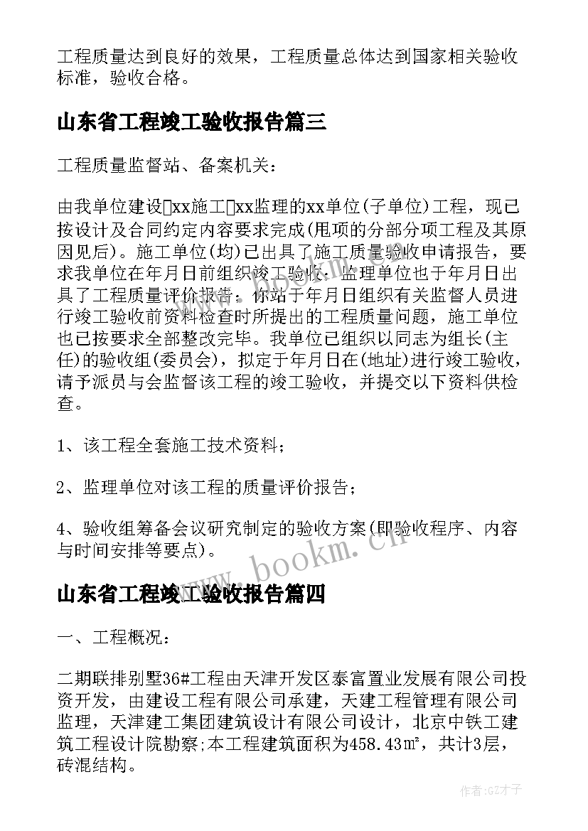 2023年山东省工程竣工验收报告 竣工验收报告(通用7篇)