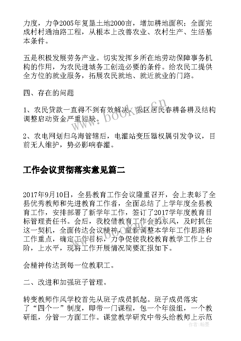 最新工作会议贯彻落实意见 乡全区农区工作会议精神贯彻落实情况汇报(优质7篇)